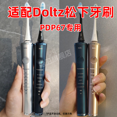适配Doltz松下电动牙刷头PDP67情侣替换头通用软毛