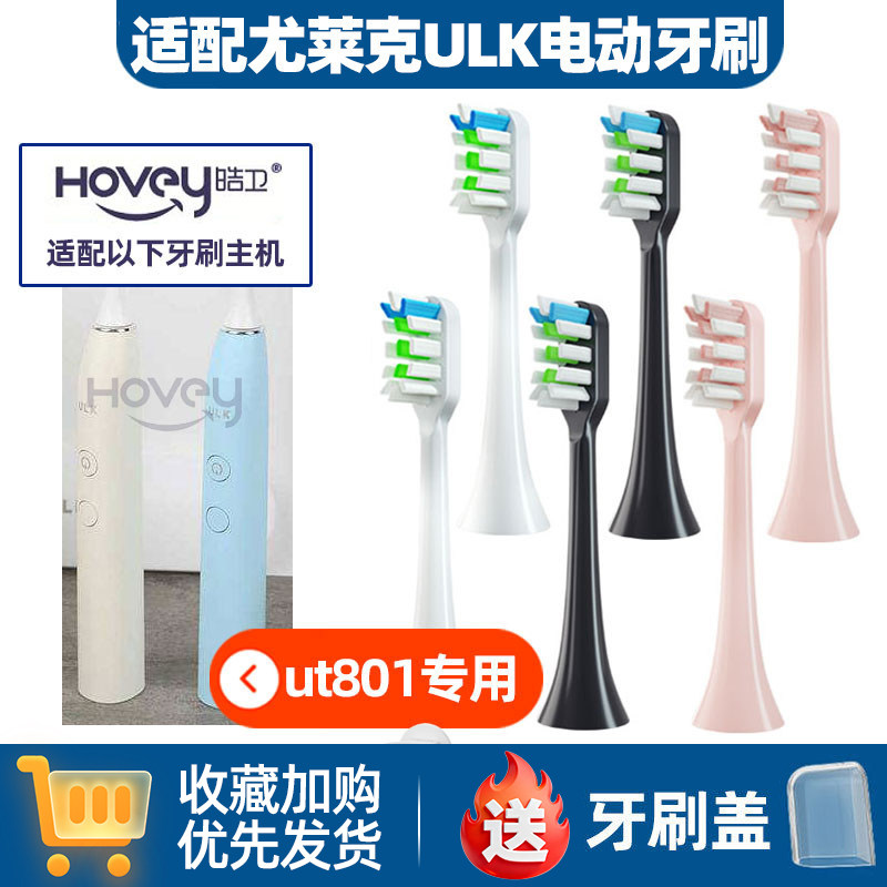 适配尤莱克ULK电动牙刷头UT802/801声波替换头刷头通用牙刷头