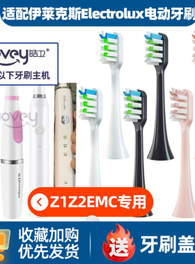 适配伊莱克斯电动牙刷头ElectroluxBMC023GEMC06T/02K03RZ1/Z2