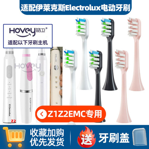 适配伊莱克斯电动牙刷头ElectroluxBMC023GEMC06T/02K03RZ1/Z2