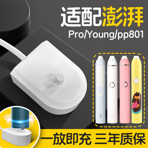 适配PCS澎湃电动牙刷Pro/Young/pp801充电器底座感应式