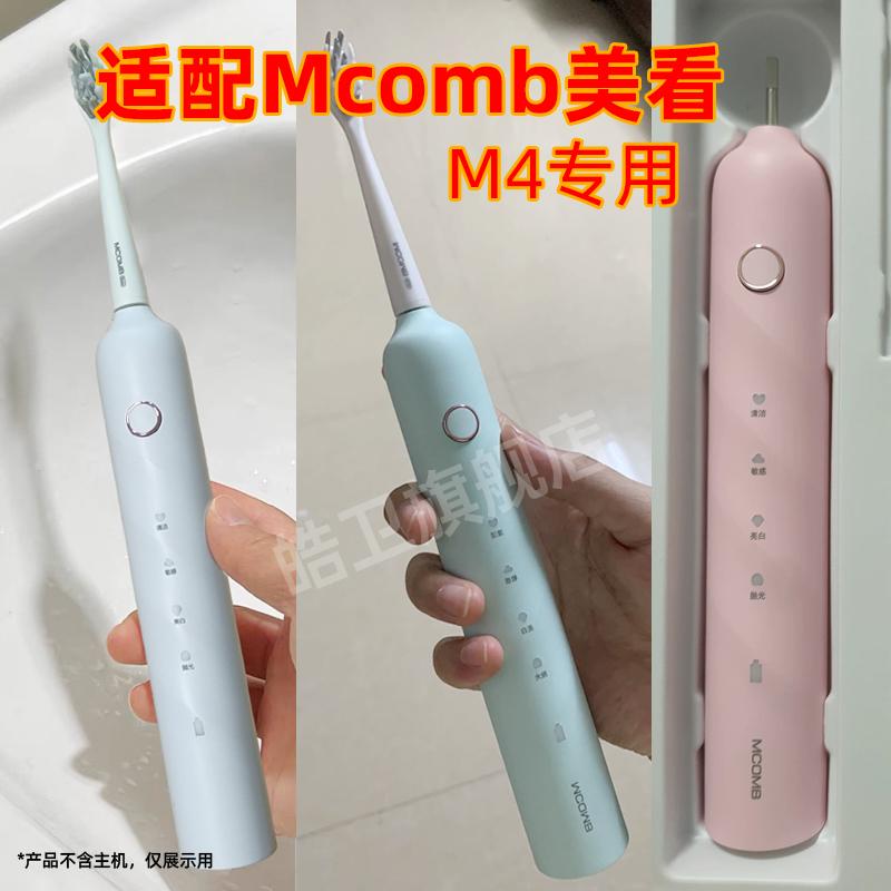 适配Mcomb美看全自动电动牙刷头M4-S替换头情侣通用