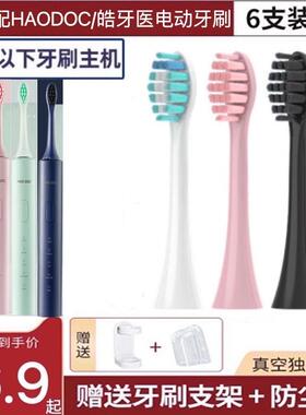 适配HAODOC/皓牙医电动牙刷头HD220替换头成年男女软毛替换头