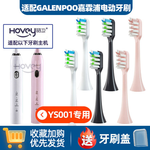 适配GALENPOO嘉霖浦电动牙刷刷头GLP-102专用替换头成人软毛YS001