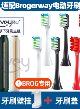 适配BROG电动牙刷头Brogerway/O1软毛刷头成人通用刷头清洁