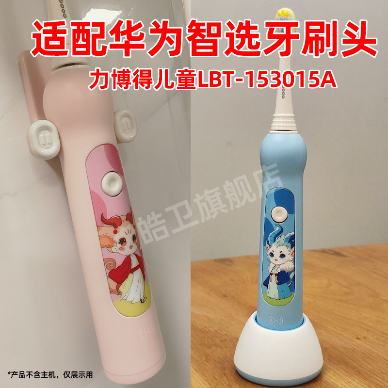 适配华为Lebooo力博得儿童电动牙刷头LBT-153015A山海经Q萌替换头
