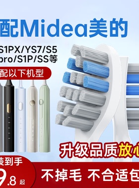 适配Midea美的电动牙刷头S1PX/YS7/S5/YS5pro/YM3替换头S1P/SS