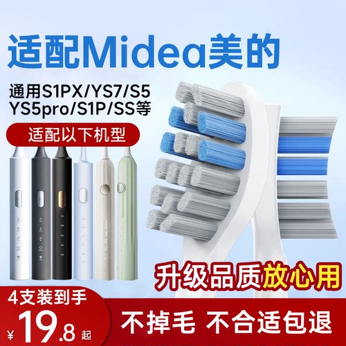 适配Midea美的电动牙刷头S1PX/YS7/S5/YS5pro/YM3替换头S1P/SS