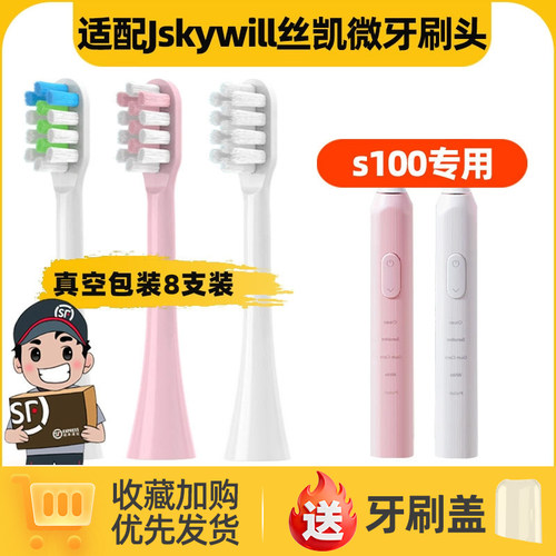 适配Jskywill丝凯微电动牙刷头