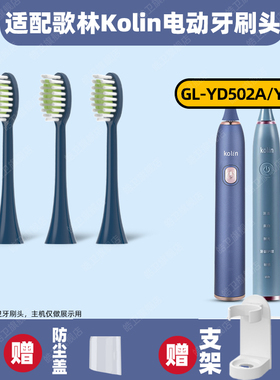 适配歌林Kolin电动牙刷头GL-YD502A/YS01软毛护龈替换头