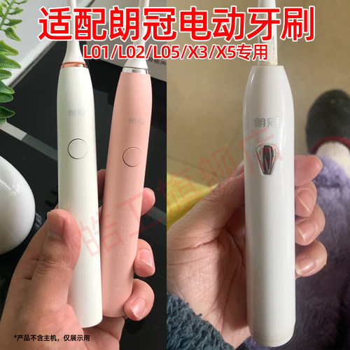 适配朗冠电动牙刷头郎L01/L02/L05/X3/X5牙刷头替换YUN01成人ipx7