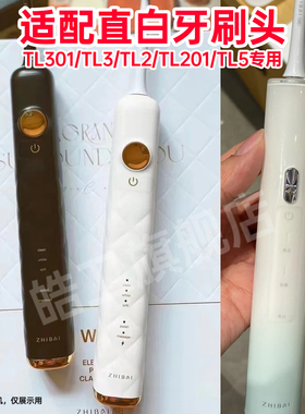适配直白电动牙刷头TL301/TL3/TL2/TL201TL5软毛声波清洁牙刷头