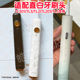 适配直白电动牙刷头TL301/TL3/TL2/TL201TL5软毛声波清洁牙刷头