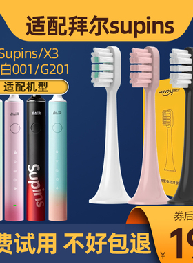 适配BAIR拜尔拜耳supins电动牙刷头G201/X3系列小白001S替换A8/A9