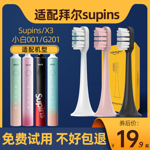 适配BAIR拜尔拜耳supins电动牙刷头G201/X3系列小白001S替换A8/A9