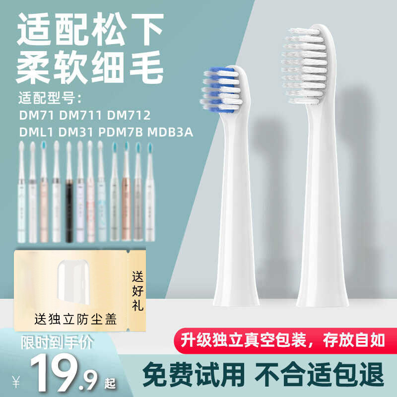 皓卫适配doltz松下电动牙刷头EW-DM71/11/WEW0972/PDM7B/MDB3A
