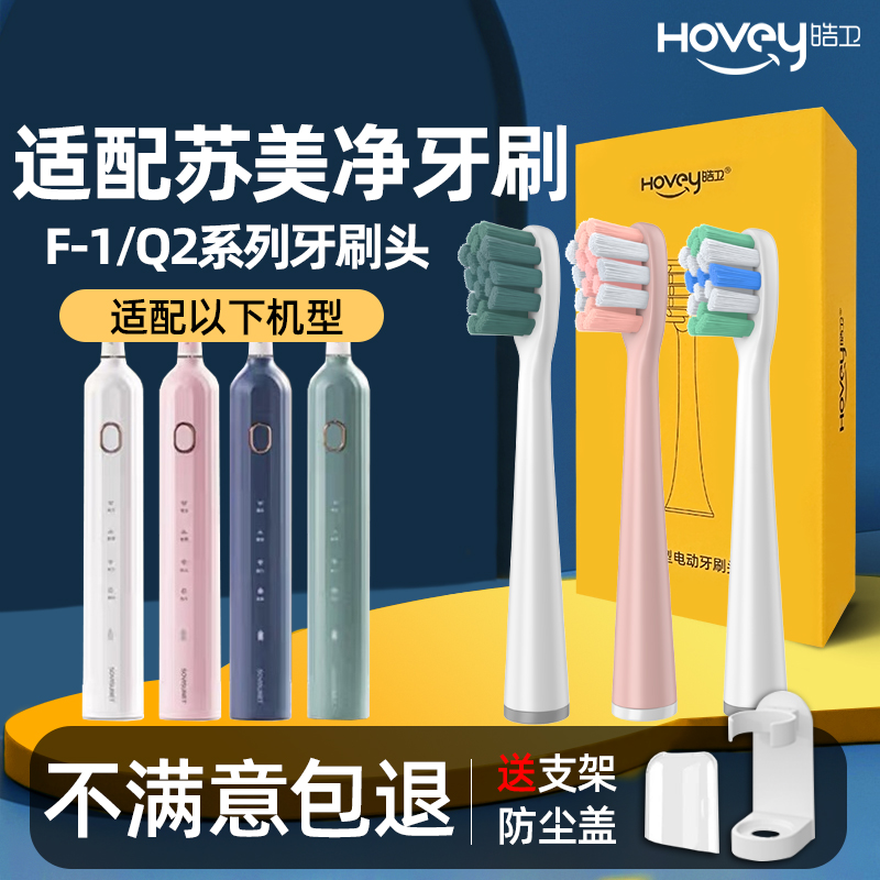 适配SOVISUNET苏美净Q2一日不见Y1电动牙刷头替换头F-1/Q2plus