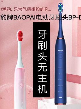 适配豹牌BAOPAI电动牙刷头BP-DT09软毛成人替换头