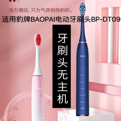 适配豹牌BAOPAI电动牙刷头BP-DT09软毛成人替换头