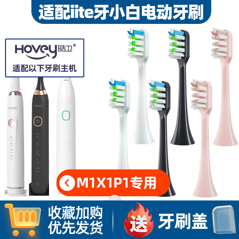 适配iite牙小白电动牙刷头UDOO-X1/UDOO-D1替换更换刷头