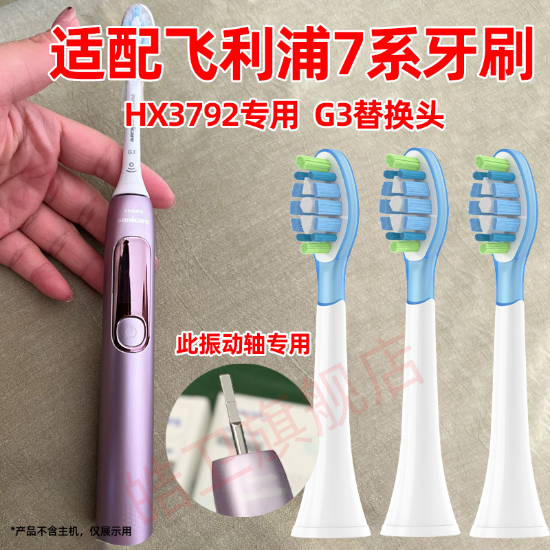 皓卫适配飞利浦钻石7系G3电动牙刷头HX3792/01替换头HX379B/P护龈