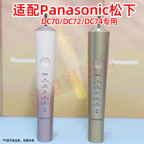 适配Panasonic松下电动牙刷头EW-DC70/EW-DC72替换头EW-DC74
