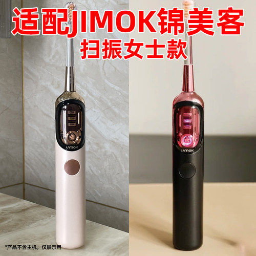 适配JIMOK锦美客电动牙刷头J7女士扫振太空舱替换头