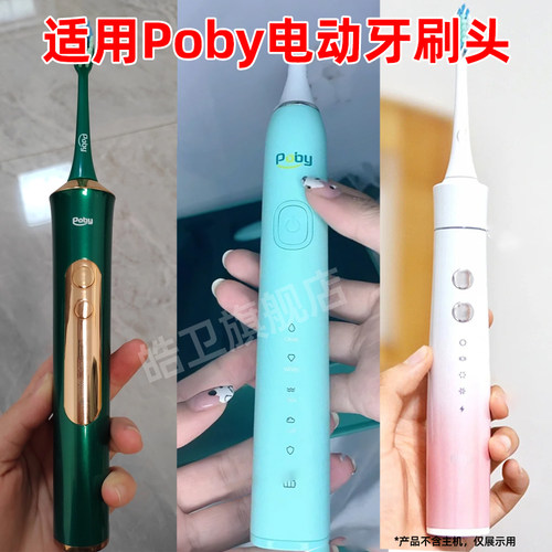 适配Poby电动牙刷头YPE0051/PYE0021/0041替换头YPE0011/0012