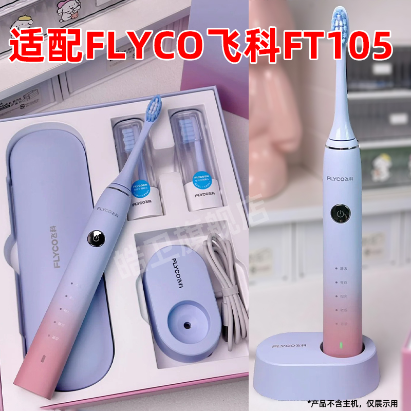 皓卫适配FLYCO飞科电动牙刷头FT7105/FT7205替换头通用