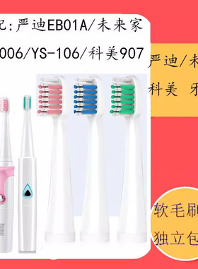 适配科美电动牙刷头严迪YANDY替换未来家907 YS-006.106