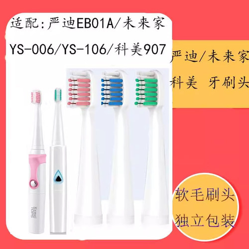 适配科美电动牙刷头严迪YANDY替换未来家907 YS-006.106