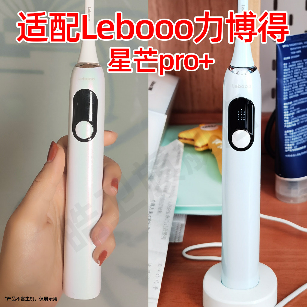 适配Lebooo力博得电动牙刷头智能声波星芒pro+情侣款