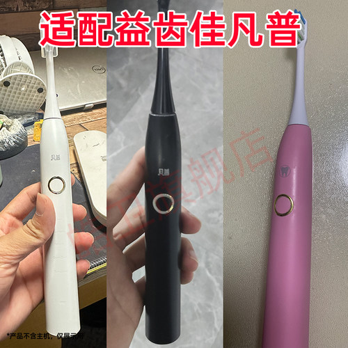 适配凡普电动牙刷头益齿佳牙刷刷头H1H2H3T5清洁替换刷头软毛