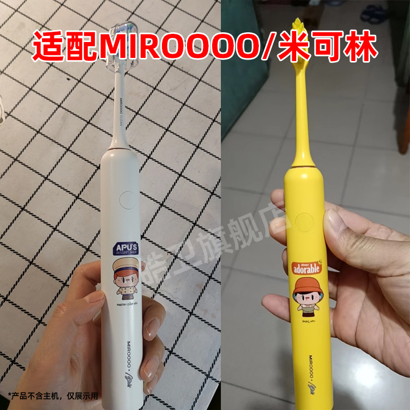适配MIROOOO/米可林电动牙刷头M1-APU联名款牙刷情侣款
