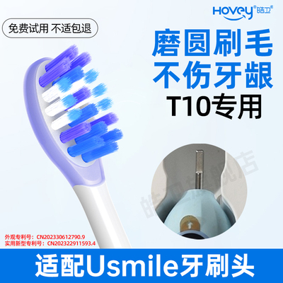 皓卫适配笑容加usmile电动牙刷头T10青少年专用替换头儿童平替刷