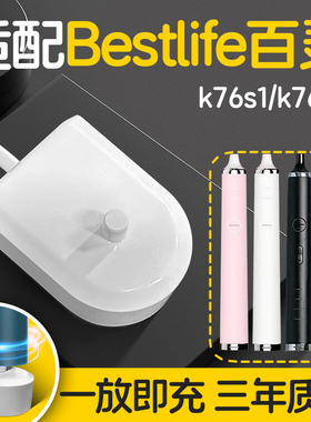 适配Bestlife百灵k76s1/k76S2电动牙刷充电器底座感应式