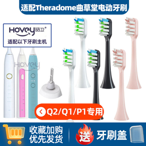 适配Theradome曲草堂电动牙刷刷头软毛通用刷头替换Q2/Q1/P1