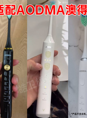 适配AODMA澳得迈电动牙刷头DY108/129/D6D8M8/102W9/bk001替换D36