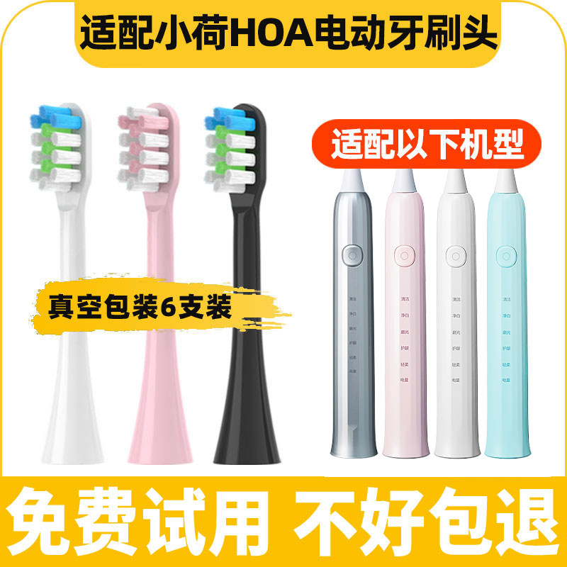 适配小荷电动牙刷头HOA-H9H8H7牙刷刷头通用替换头软毛清洁