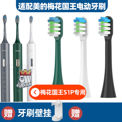 适配美的电动牙刷头Midea梅花国王/S1P/AJ0201/AJ0301/0302