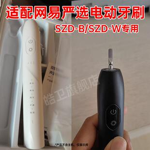 适配网易严选电动牙刷头SZD-B/SZD-W声波硬毛软毛牙刷替换头