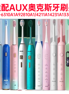 适配AUX奥克斯电动牙刷头ACE-6310A1A92810A1/4211A14231A13301A1