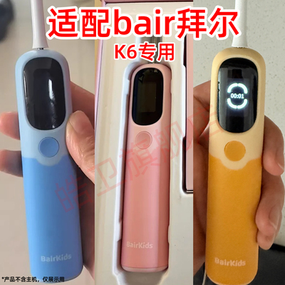 皓卫适配BAIR拜尔拜耳K6扫振电动牙刷头成人声波刷头通用替换头