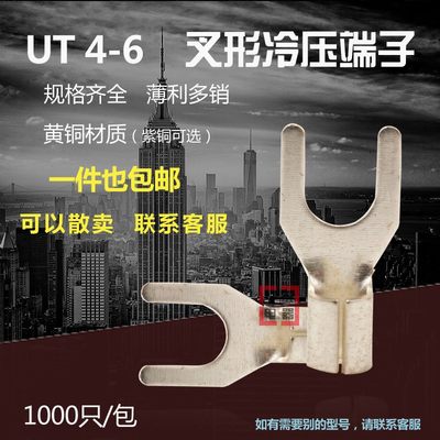 UT4-6 冷压接线端子U型Y形叉形裸端头铜线鼻子 1000只
