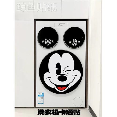 卡通米奇洗衣机贴纸防水防晒洗衣机装饰贴画洗衣机贴纸背胶贴画