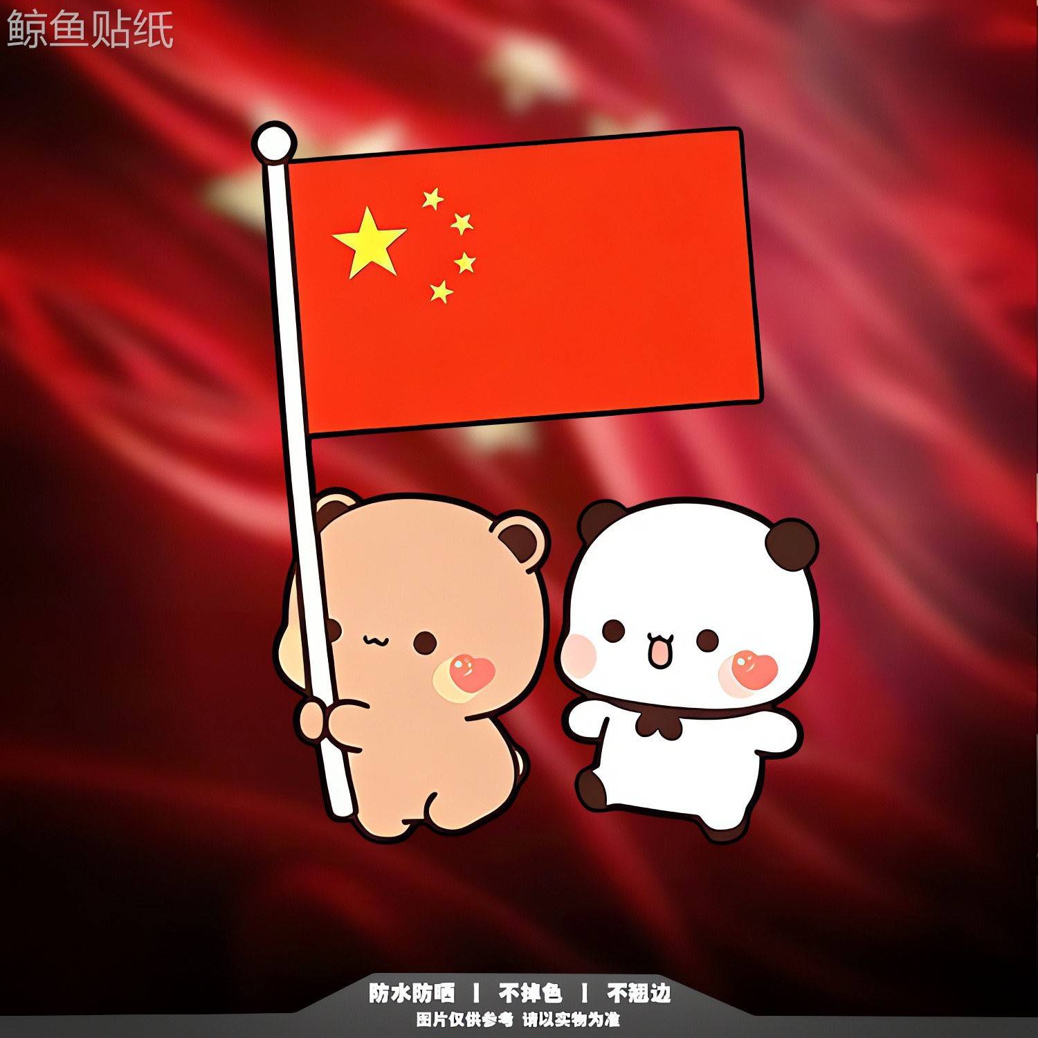 一二布布举国旗爱国车贴 爱国主题卡通可爱汽车装饰贴防水防晒