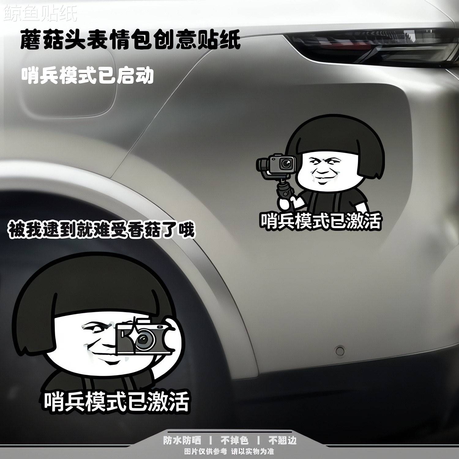 蘑菇头沙雕表情包车贴 哨兵模式已激活个性汽车防水装饰贴纸