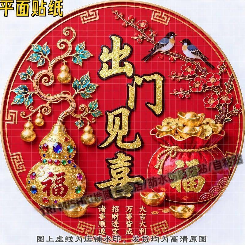 圆形精美红色出门见喜装饰贴纸客厅玄关装饰贴纸过道门窗防水贴