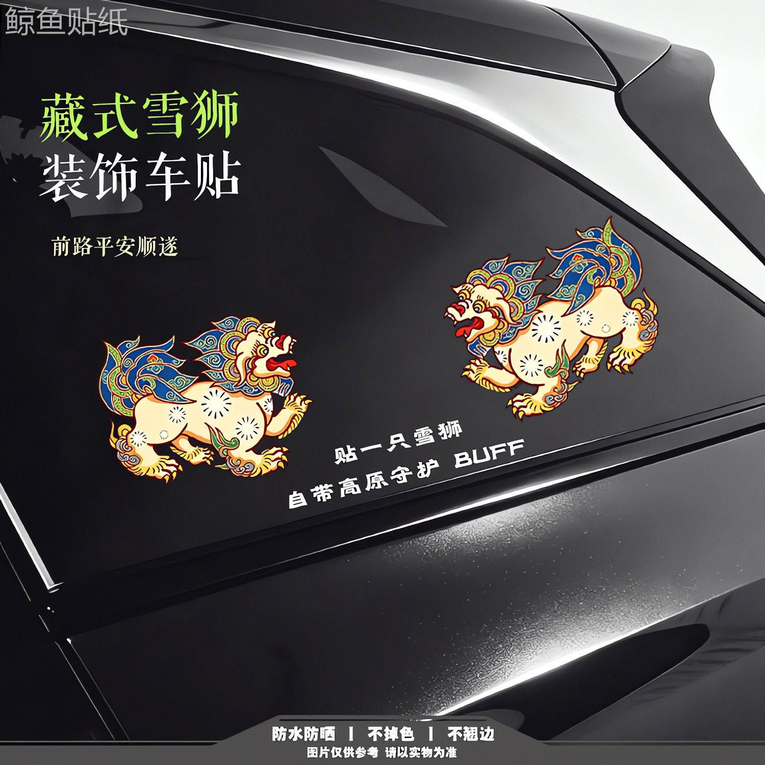藏式雪狮瑞兽车贴 寓意平安守护 防水防晒不褪色不翘边装饰贴