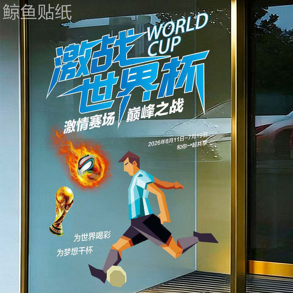 2026美加墨足球世界杯创意贴纸体育彩票店烧烤店铺玻璃门背胶贴画